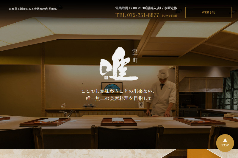 京都烏丸御池にある会席料理店 室町唯