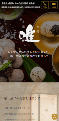 京都烏丸御池にある会席料理店 室町唯