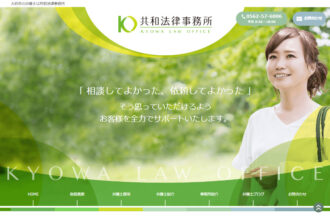 大府市の弁護士は共和法律事務所
