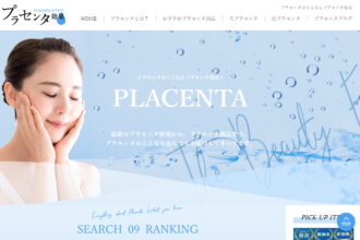 プラセンタのことならプラセンタ効果