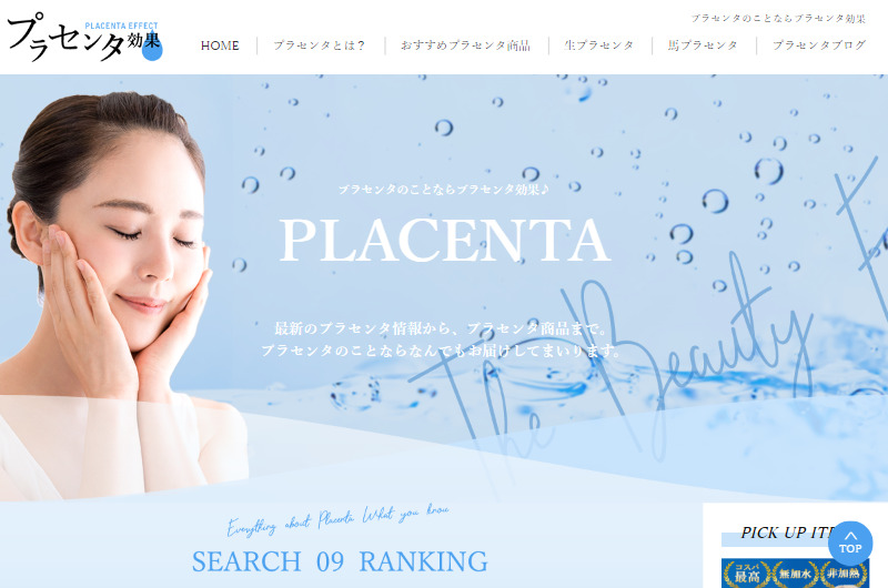 プラセンタのことならプラセンタ効果