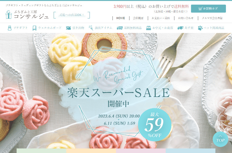 プチギフト・ウェディングギフトならぷちぎふと工房コンサルジュ