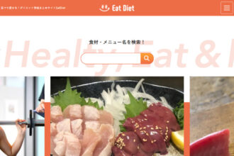 食べて痩せる！ダイエット情報まとめサイトEatDiet