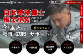 外国人向け自動車整備士転職支援は燕システム