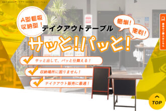 A型看板収納式テイクアウト販売台 サッと！パッと！