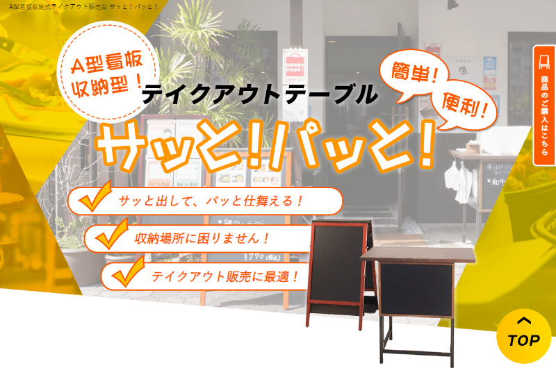 A型看板収納式テイクアウト販売台 サッと！パッと！