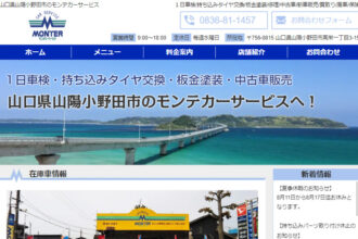 山口県山陽小野田市のモンテカーサービス