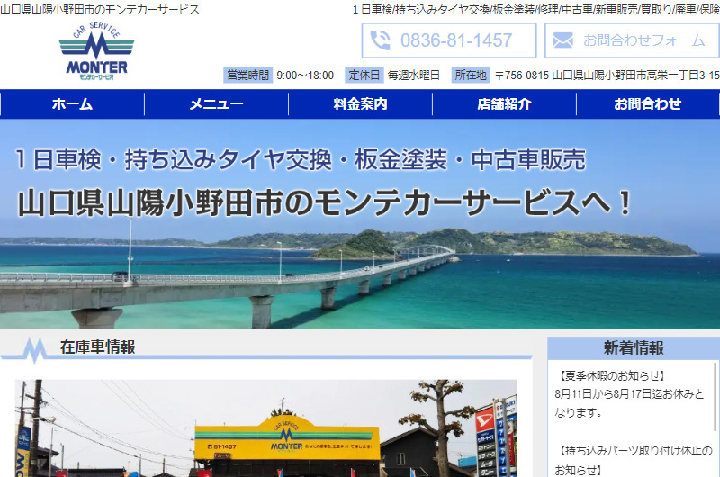 山口県山陽小野田市のモンテカーサービス