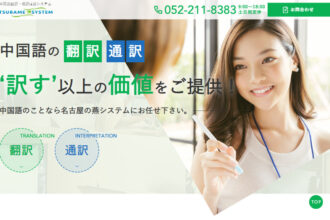 中国語翻訳・通訳は燕システム