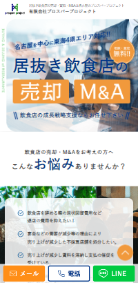 居抜き飲食店の売却・買取・M&Aは名古屋のプロスパープロジェクト