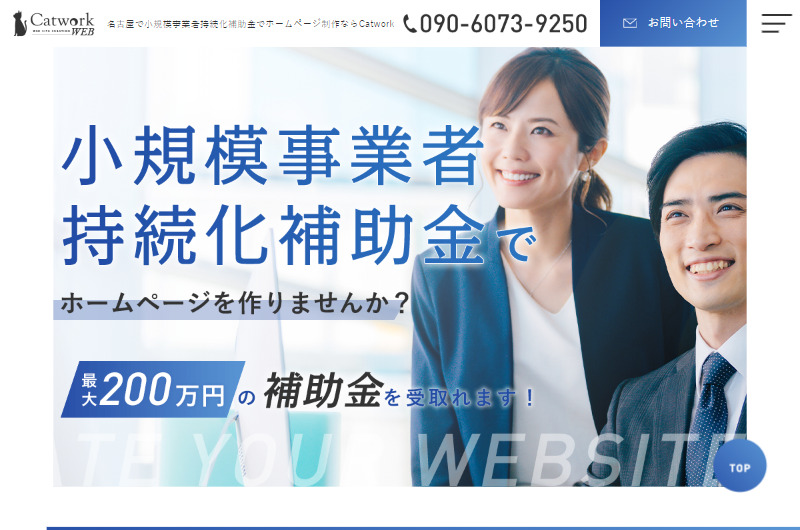 名古屋で小規模事業者持続化補助金でホームページ制作ならCatwork