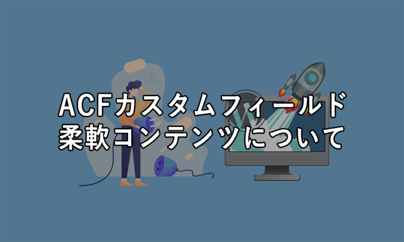 柔軟コンテンツについて