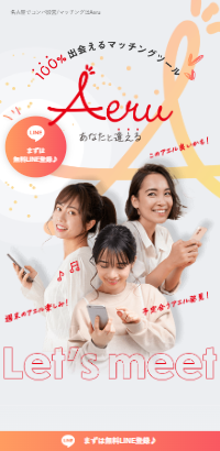 名古屋でコンパ設営/マッチングはAeru