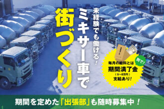 有限会社トラスティ ミキサー車求人