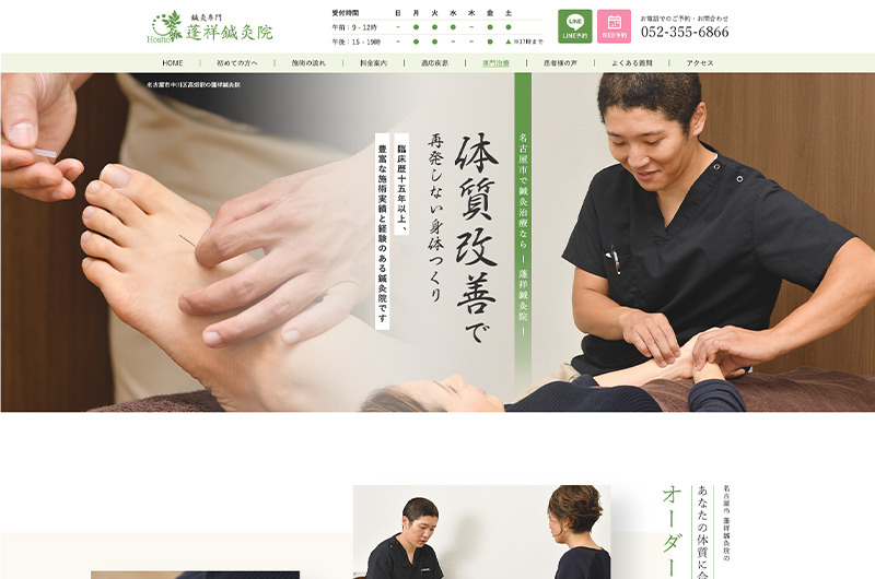 蓬祥鍼灸院様 TOPページリニューアル