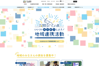 名古屋学芸大学様　地域連携活動サイト