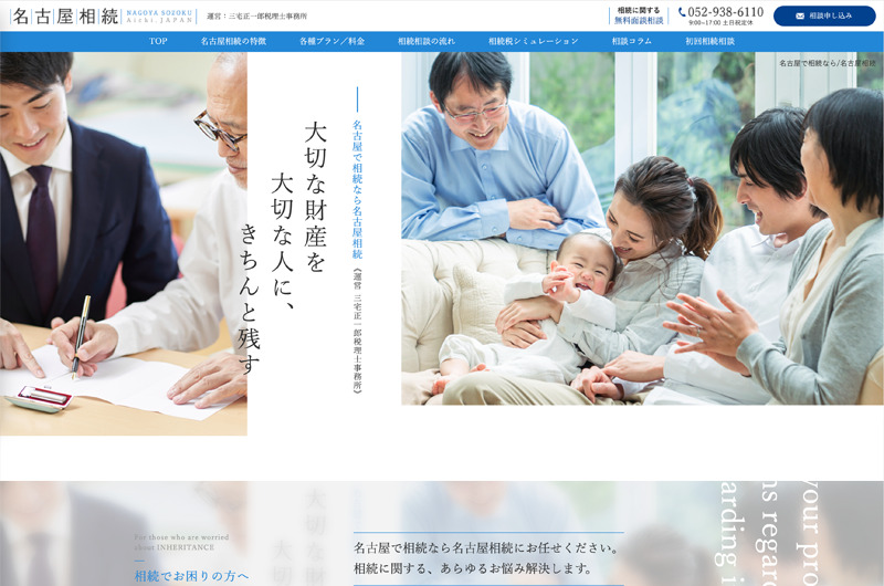 名古屋相続