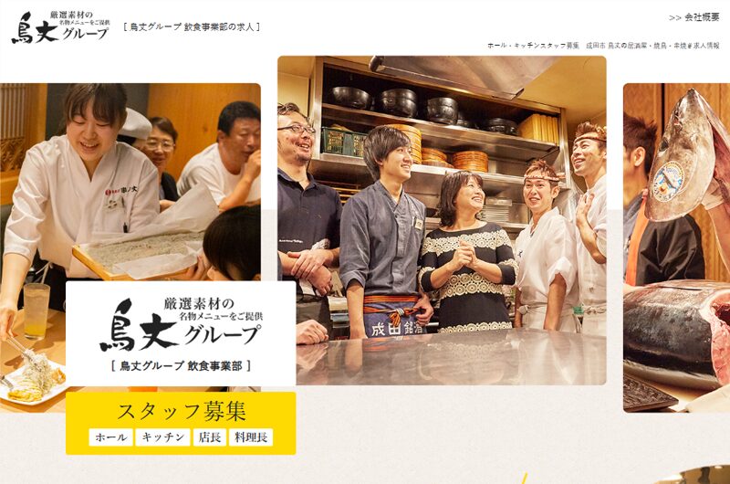 鳥丈 飲食事業部の求人